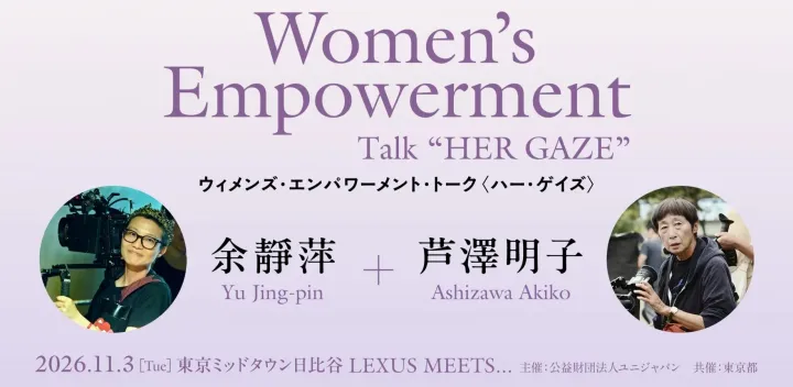 ウィメンズ・エンパワーメント・トーク“ハー・ゲイズ” 余靜萍+芦澤明子／Women's Empowerment Talk "HER GAZE" Yu Jing-pin+Ashizawa Akiko
