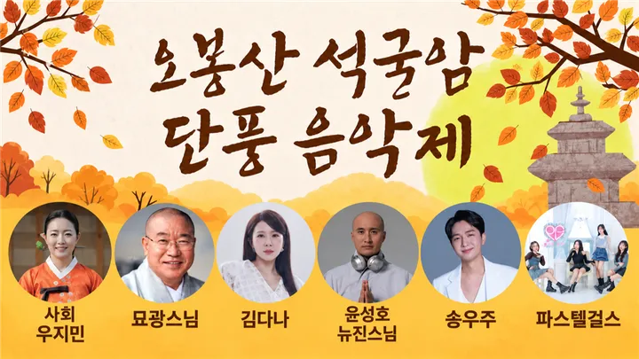 2026 양주 오봉산 석굴암 단풍 음악제