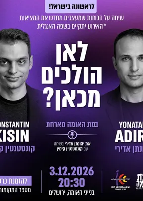 לאן הולכים מכאן? יהונתן אדירי וקונסטנטין קיסין
