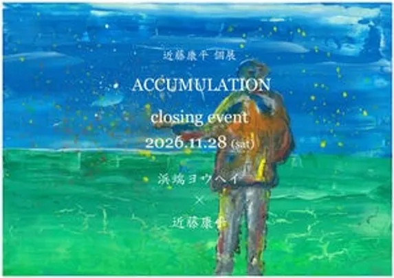近藤康平個展『ACCUMULATION』closing event