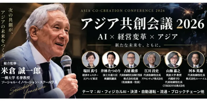 アジア×日本 グローバル共創会議