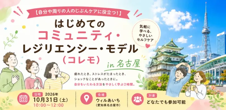【自分や周りの人のじぶんケアに役立つ！】はじめてのコミュニティ・レジリエンシー・モデル（コレモ）