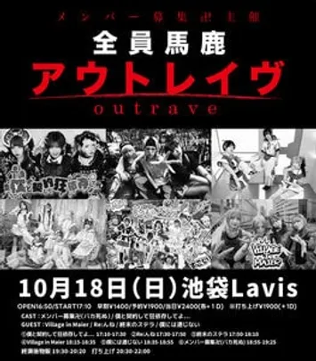 メンバー募集主催ライヴ ｢アウトレイヴ｣～全員馬鹿～