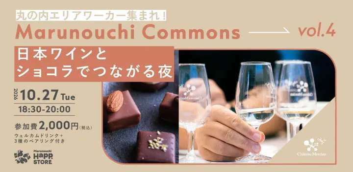 丸の内エリアワーカー集まれ！Marunouchi Commons  vo.4「日本ワインとショコラでつながる夜」