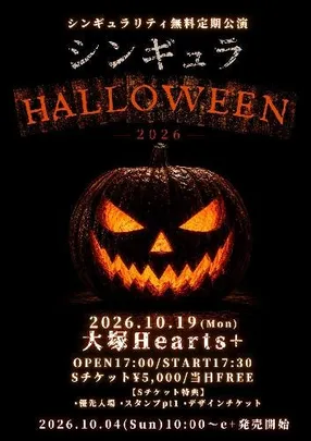 シンギュラリティ無料定期公演 シンギュラHALLOWEEN2026