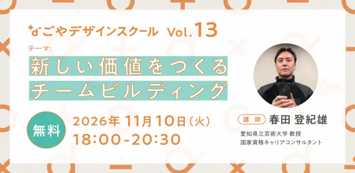 なごやデザインスクール vol.13｜新しい価値をつくるチームビルディング