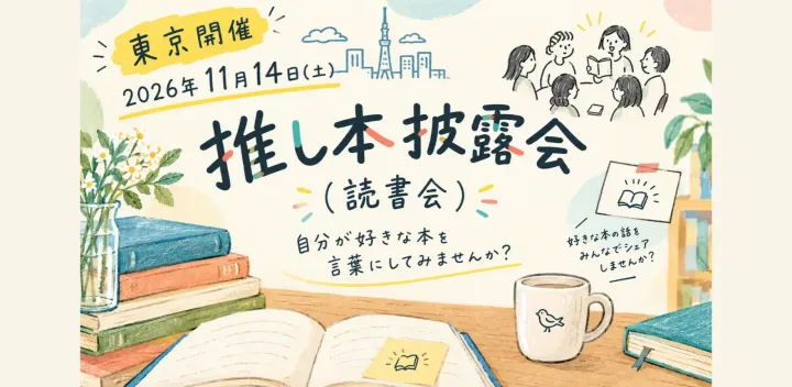 東京開催 11月14日(土)｜推し本披露会（読書会）：自分が好きな本を言葉にしてみませんか？