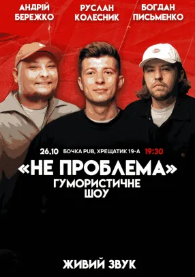 Комедійне Шоу "Не Проблема" Зйомка