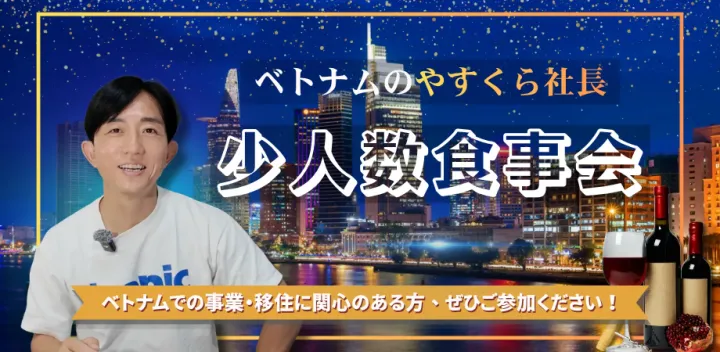 ベトナムのやすくら社長とオフ会（少人数）＠大阪開催2026年10月