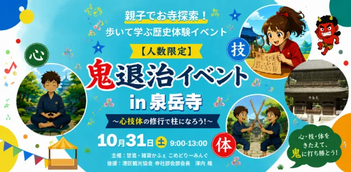 【人数限定】鬼退治イベントin泉岳寺 ～心技体の修行で柱になろう！～（未就学児・小学生向け）