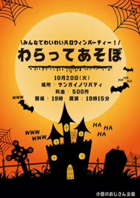 わらってあそぼ vol.3~みんなでわいわいハロウィンパーティー！~