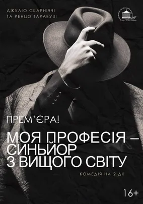 Моя професія - синьйор з вищого світу