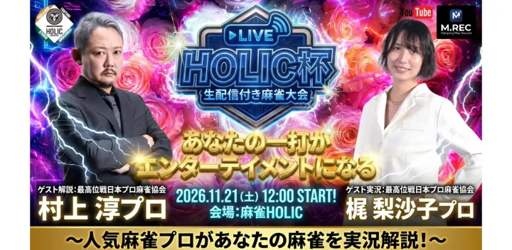 麻雀HOLIC杯 2026年11月21日　解説:村上淳 実況:梶梨沙子