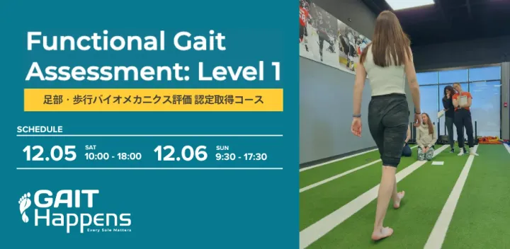 Functional Gait Assessment Level 1 - 足部・歩行バイオメカニクス評価 認定取得コース -