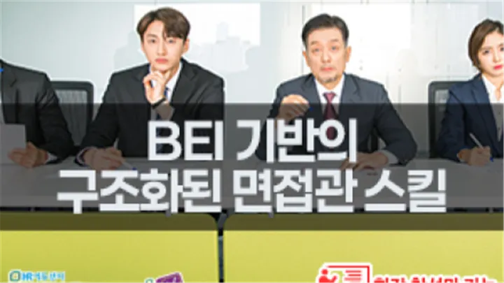 [중소/중견기업 교육비 18,000]BEI 기반의 구조화된 면접관 스킬