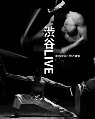 津村和宏×中込健太『渋谷LIVE』