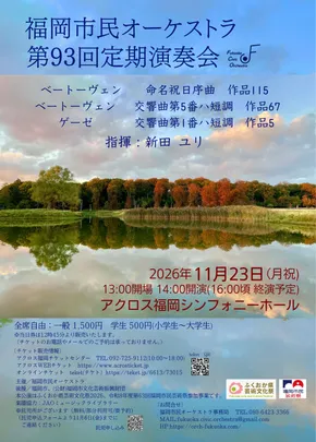 福岡市民オーケストラ第93回定期演奏会