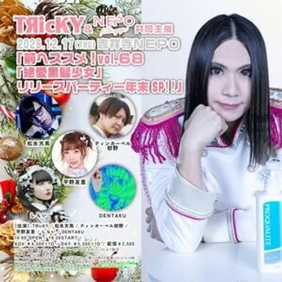 ＴЯｉｃＫＹ＆吉祥寺NEPO共同主催 『前へススメ！』vol.68〜「絶愛黒髪少女」リリースパーティー年末SP!!〜