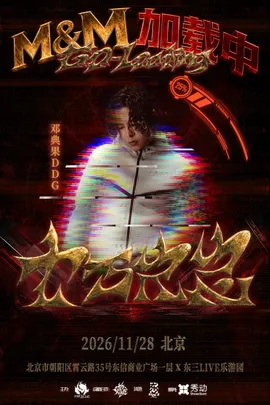 邓典果DDG【M&M：加载中】十万火急专场-北京站