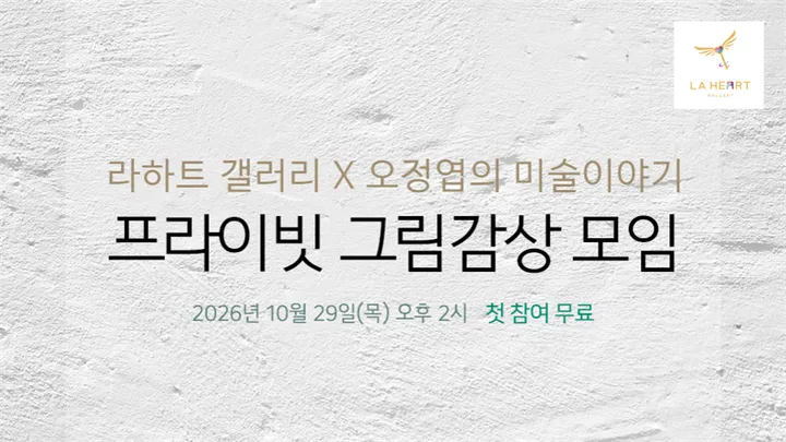 [라하트 갤러리] 10월 프라이빗 그림감상 모임