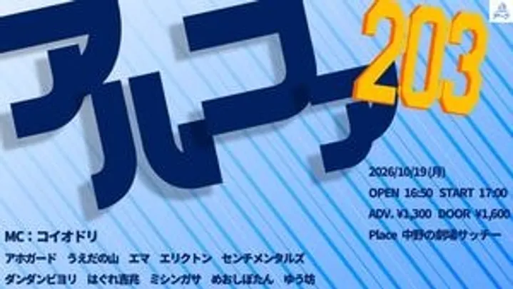 【10/19(月)】アルファ203　@中野の劇場サッチー