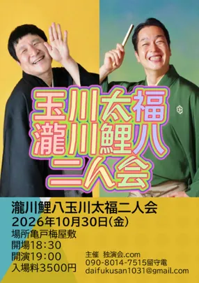 瀧川鯉八玉川太福二人会