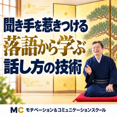 新宿：落語から学ぶ！人を魅了する「話し方の技術」実践セミナー