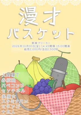 漫才バスケット