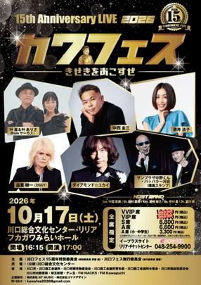 川口フェス 15th Anniversary LIVE 2026