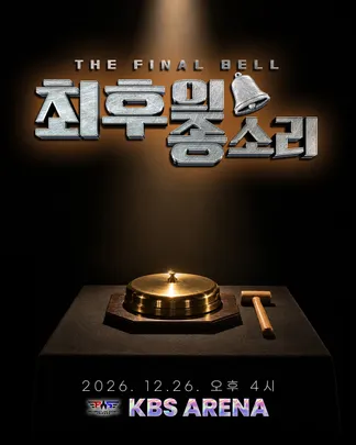 PWS 최후의 종소리