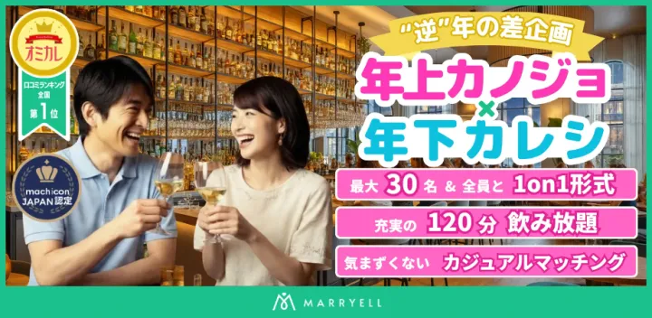 【1対1形式・着席・飲み放題】”逆”歳の差コン♡ 年上カノジョ（32-46歳）×年下カレシ（27-39歳） @自由が丘・奥沢（スタンドギオット）17:30-19:30｜マリエル