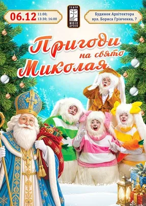 Пригоди на свято Миколая