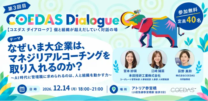 なぜいま大企業は、マネジリアルコーチングを取り入れるのか？～AI時代に管理職に求められるのは、人と組織を動かす力～【第三回｜COEDAS Dialogue】