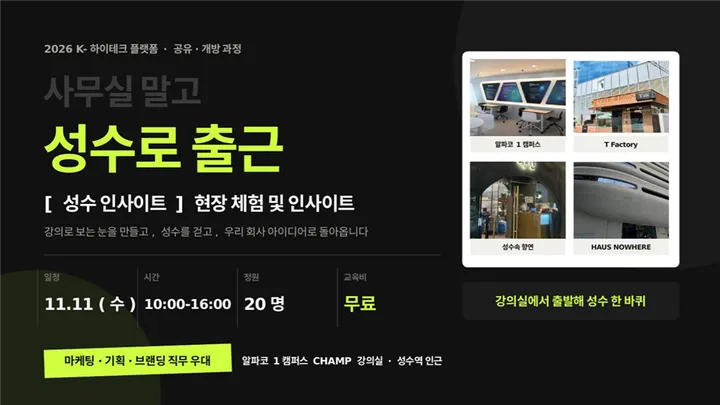 [알파코 K-하이테크 플랫폼] 성수 인사이트 투어 : 사무실 말고 성수로 출근