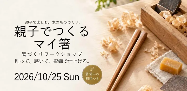 削って、磨いて、自分の一膳に。親子でつくる、マイ箸ワークショップ