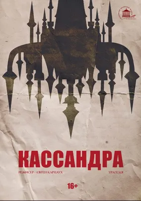Кассандра