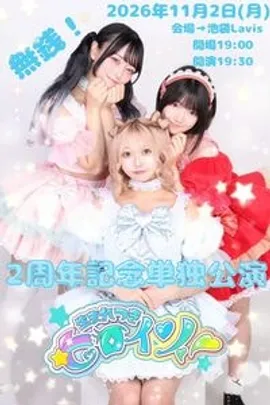 生まれつきヒロイン2周年記念単独公演