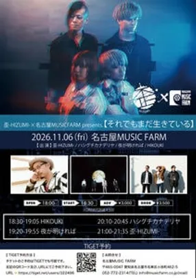 歪-HIZUMI-×名古屋MUSICFARM presents. 【それでもまだ生きている】
