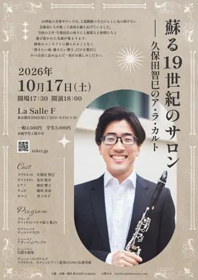 蘇る19世紀のサロン ー久保田智巳のア・ラ・カルト