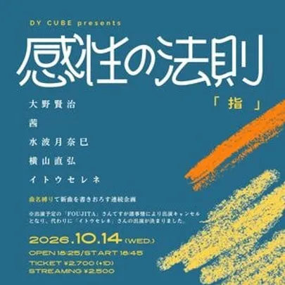 DY CUBE presents 感性の法則"指"