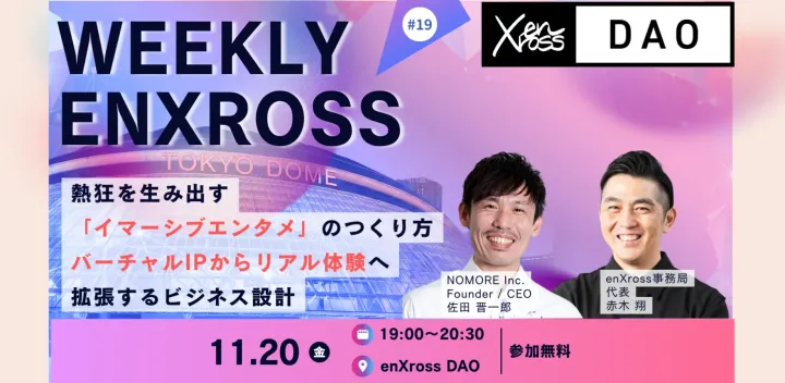 【無料公開収録:交流会有】Weekly enXross EPISODE19