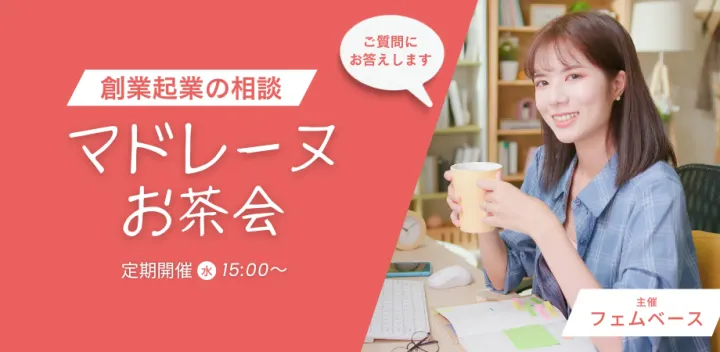 【創業支援】マドレーヌお茶会