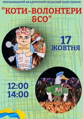 Вистава «Коти-волонтери & CO»