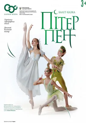 Балет казка «Пітер Пен»