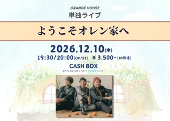 ORANGE HOUSE 単独公演 -十二月編-「ようこそオレン家へ」