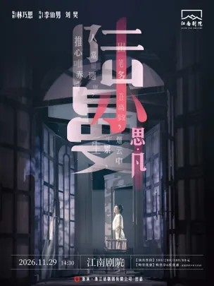 话剧《思凡·陆小曼》