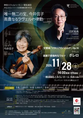 神奈川フィルハーモニー管弦楽団　みなとみらいシリーズ定期演奏会第418回