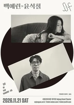 SJF at the Theater 2026 - 백예린X윤석철