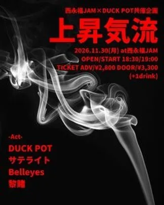 DUCK POT × 西永福JAM pre. 「上昇気流」