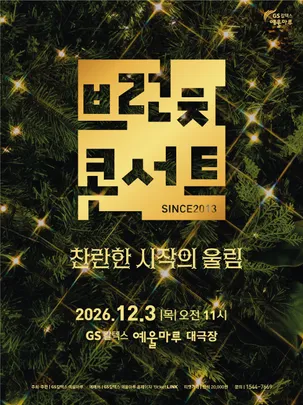 GS칼텍스 예울마루 브런치 콘서트